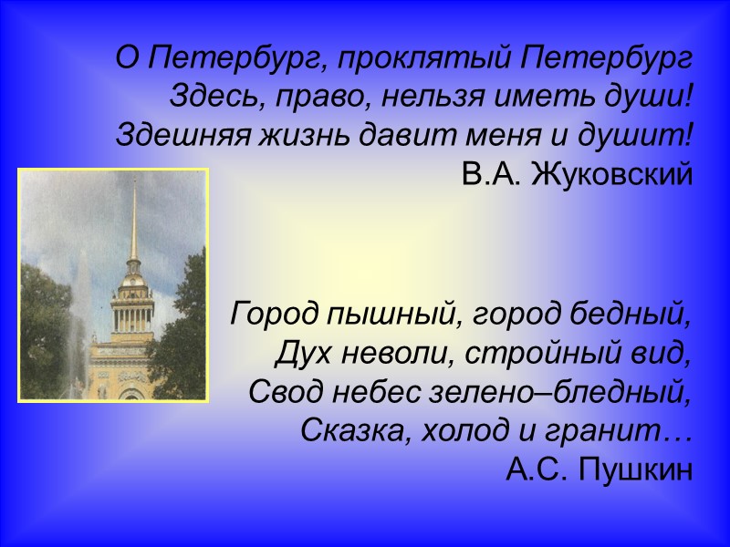 О Петербург, проклятый Петербург Здесь, право, нельзя иметь души! Здешняя жизнь давит меня и